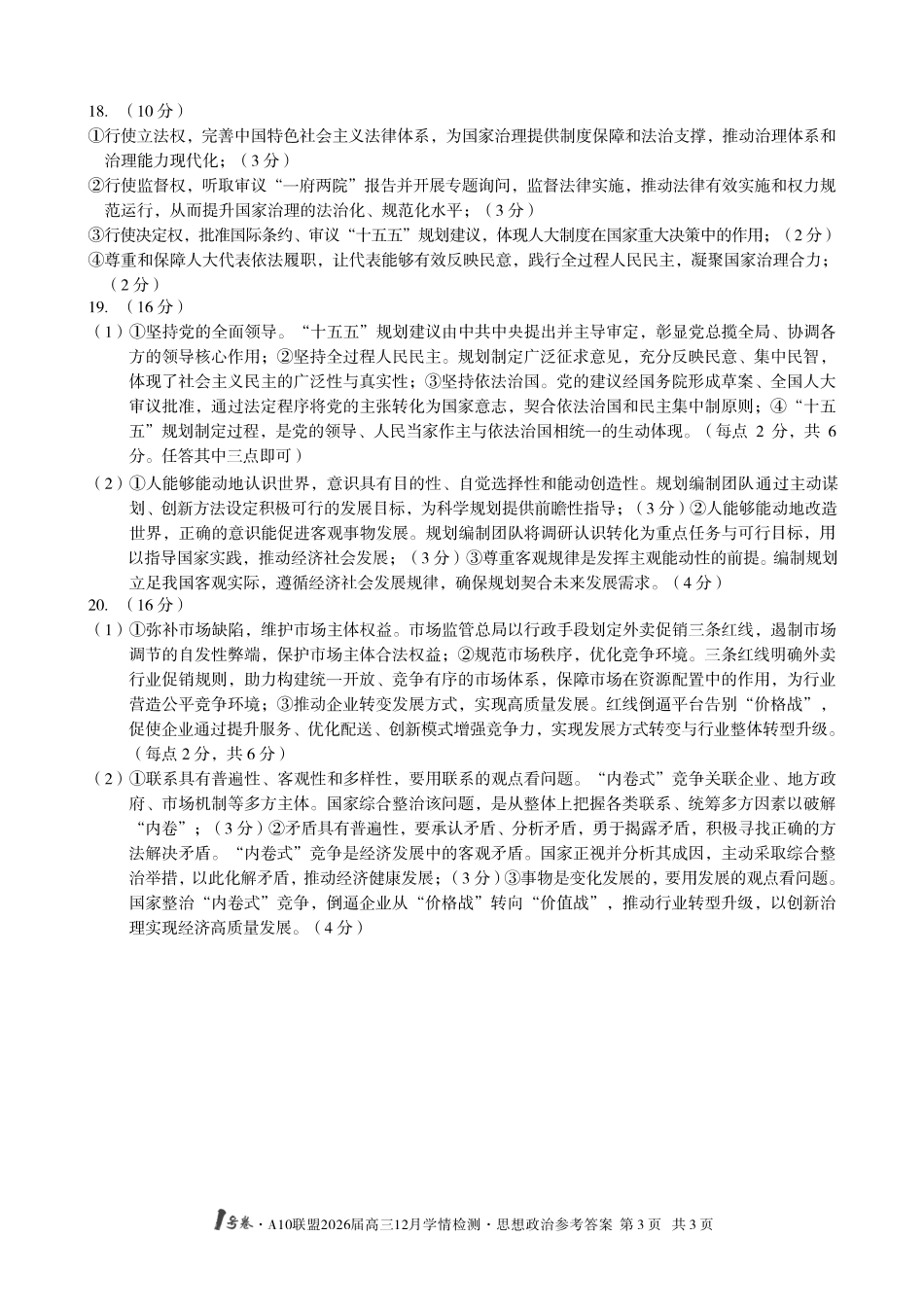 （政治C卷）1号卷A10联盟2026届高三12月学情检测思想政治答案C.pdf_第3页