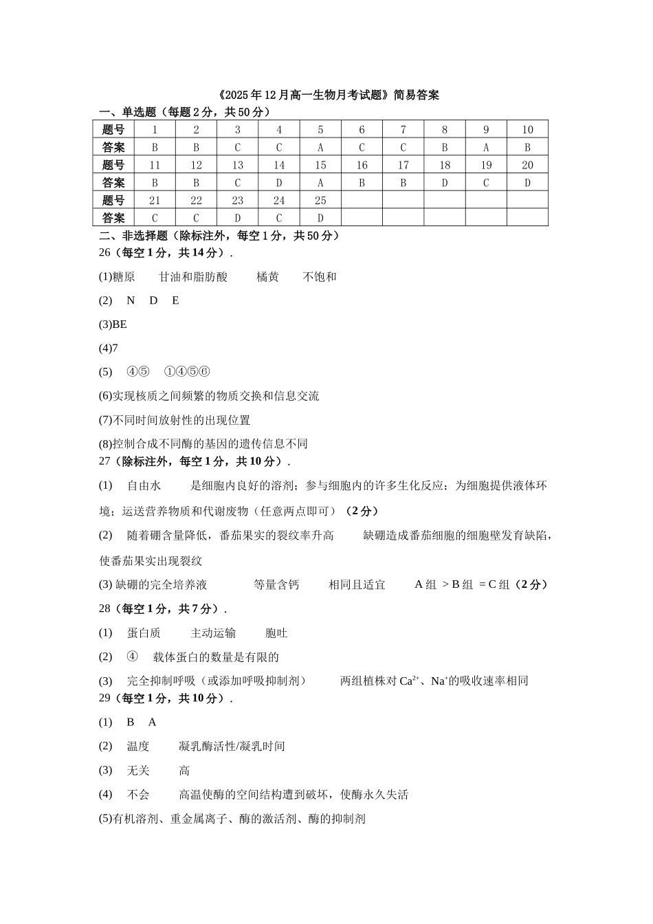 《2025年12月高一生物月考试题》简易答案答案.docx_第1页