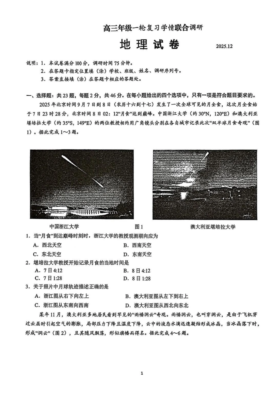 【地理】江苏省苏州市九校2026届高三南京一轮复习学情联合调研(12.24-12.25).pdf_第1页