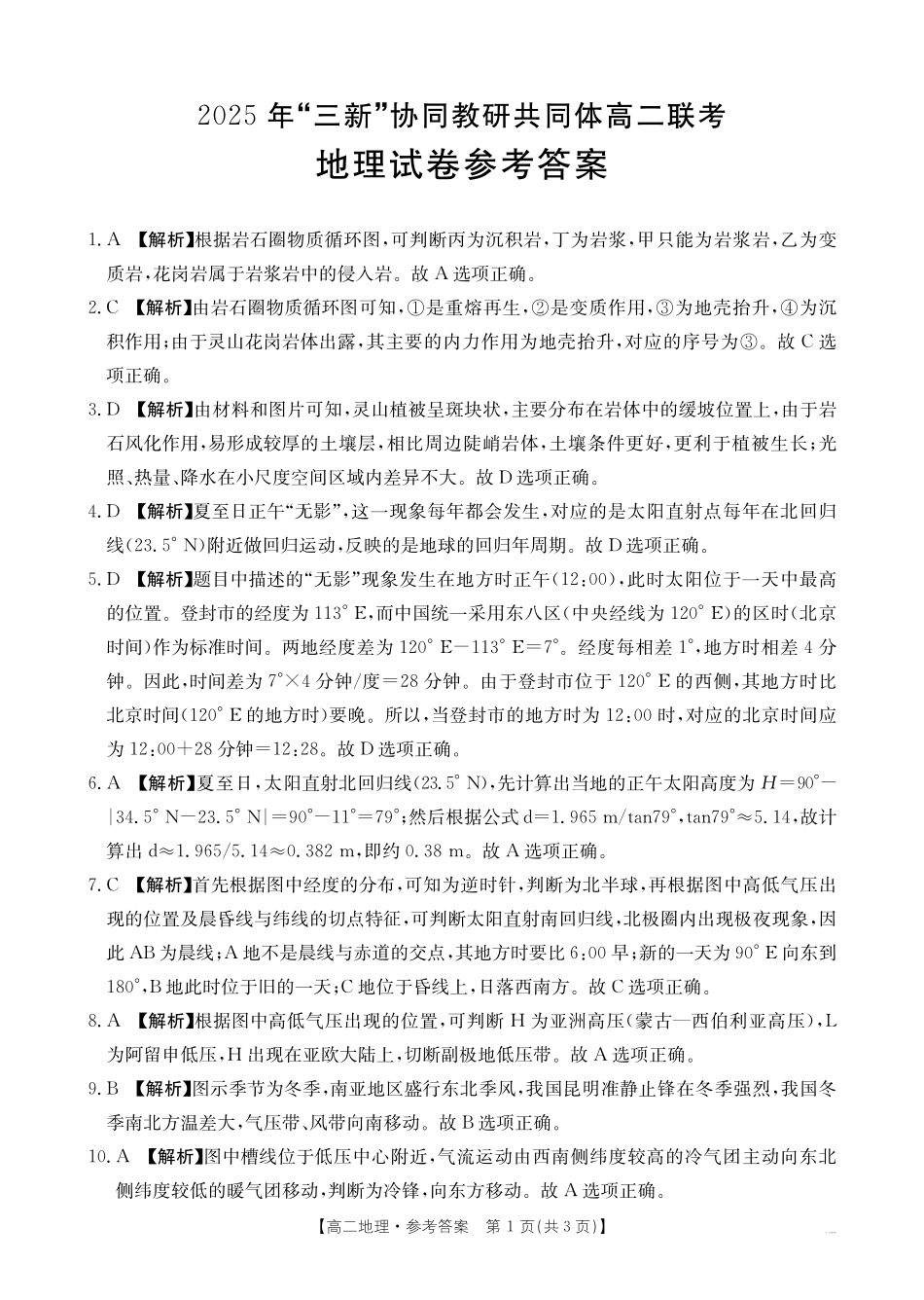 【地理答案】2025年“三新”协同教研共同体高二联考.pdf_第1页