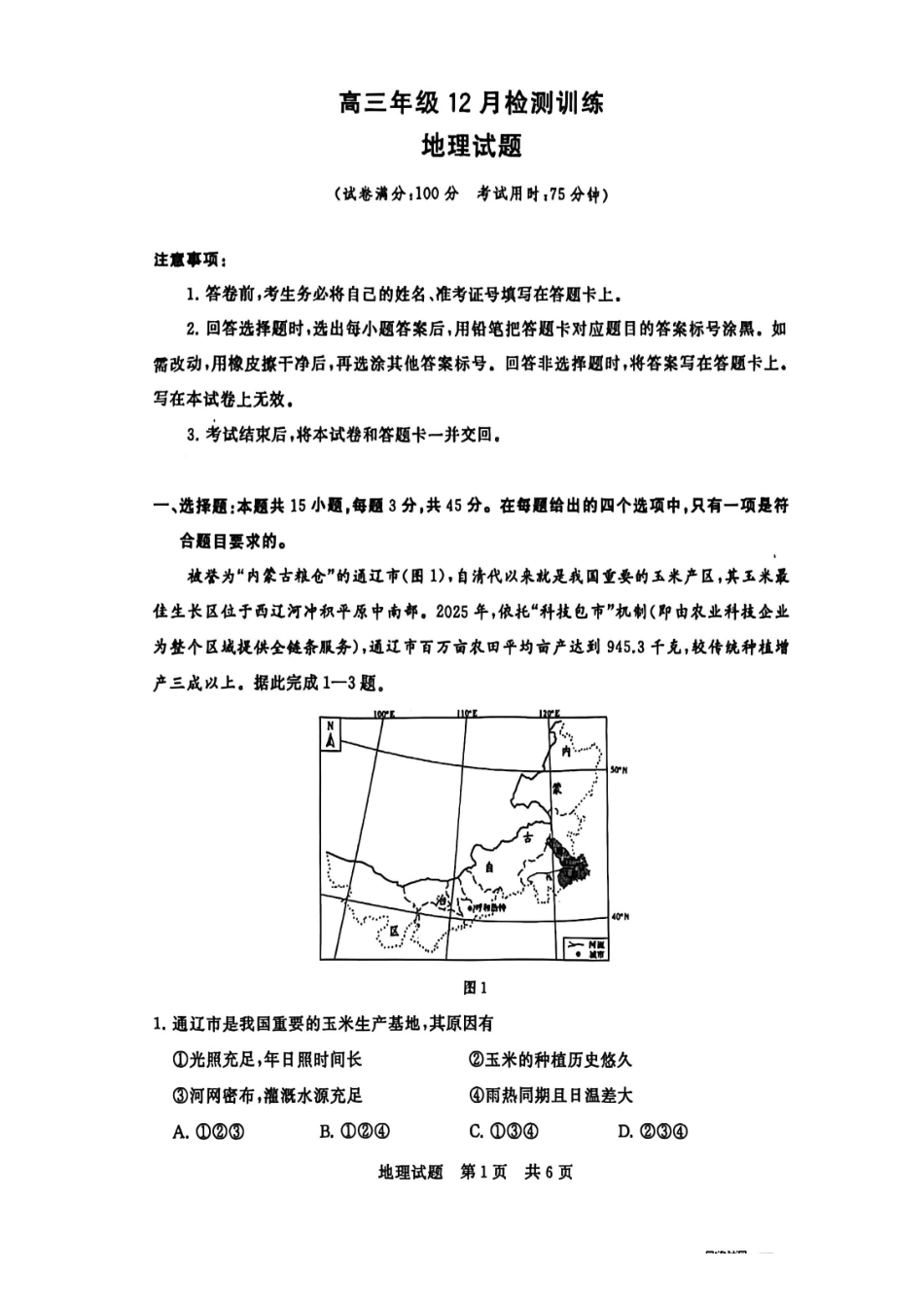 【地理试卷】福建省2026届高三第一次八省联考(T8联考)(12.24-12.25).pdf_第1页