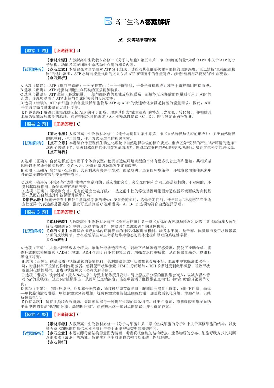 【点石联考】高三生物巩固卷A卷2025.12-答案.pdf_第1页