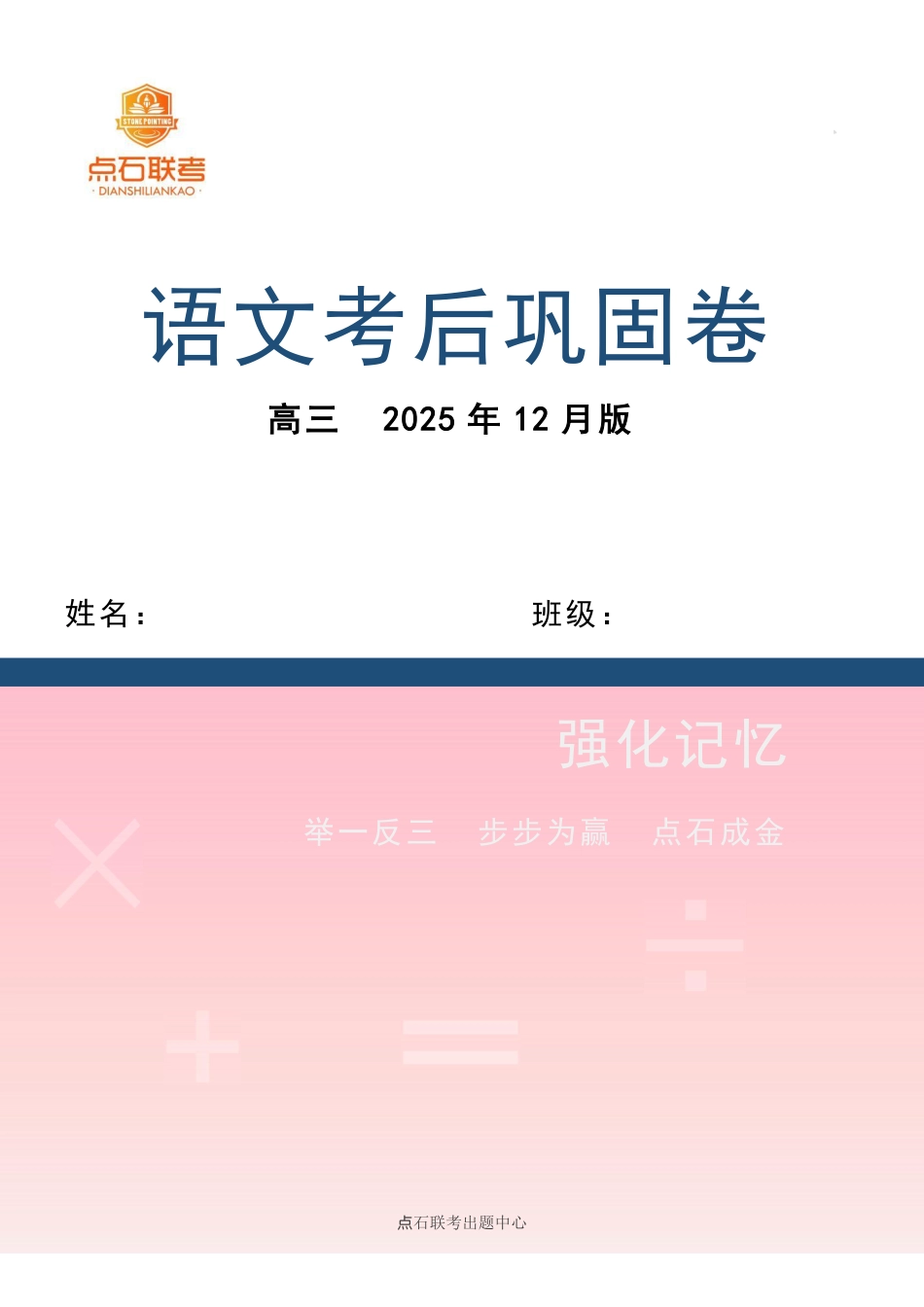 【点石联考】高三语文巩固卷2025.12.pdf_第1页