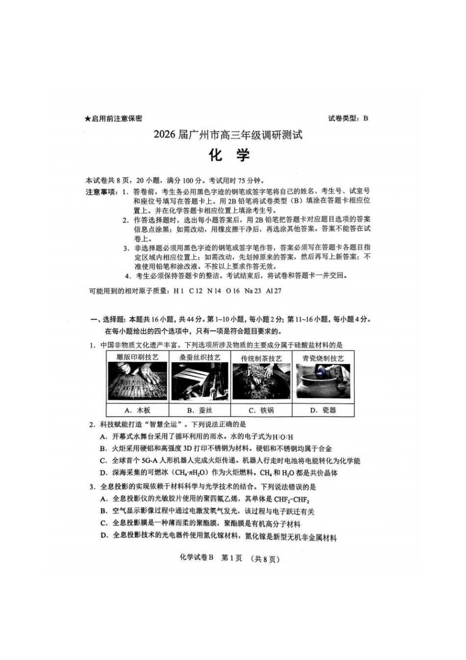 【化学(B卷)】广东省广州市2026届高三年级上学期12月调研测试(广州零模)(12.22-12.24).pdf_第1页