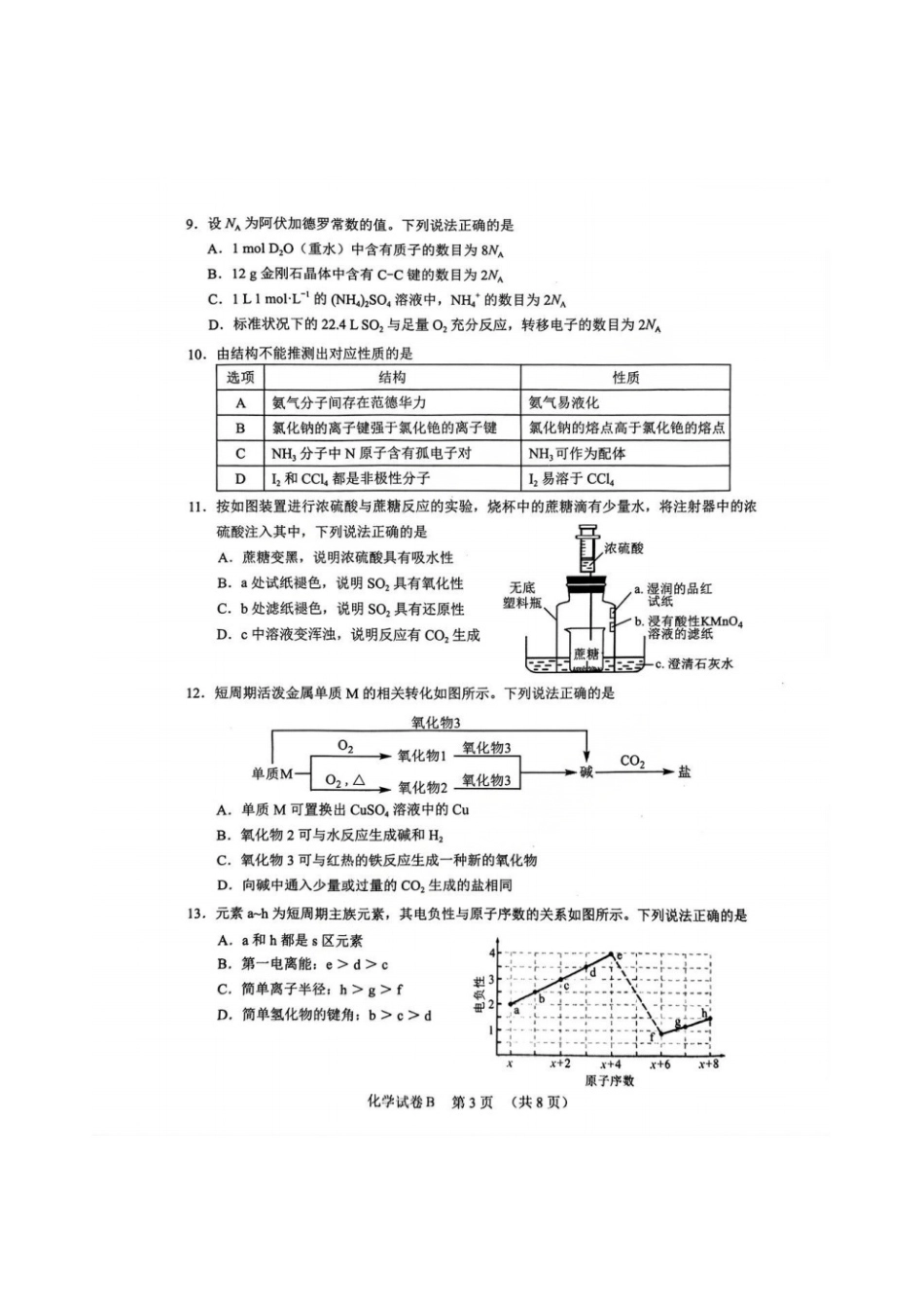 【化学(B卷)】广东省广州市2026届高三年级上学期12月调研测试(广州零模)(12.22-12.24).pdf_第3页