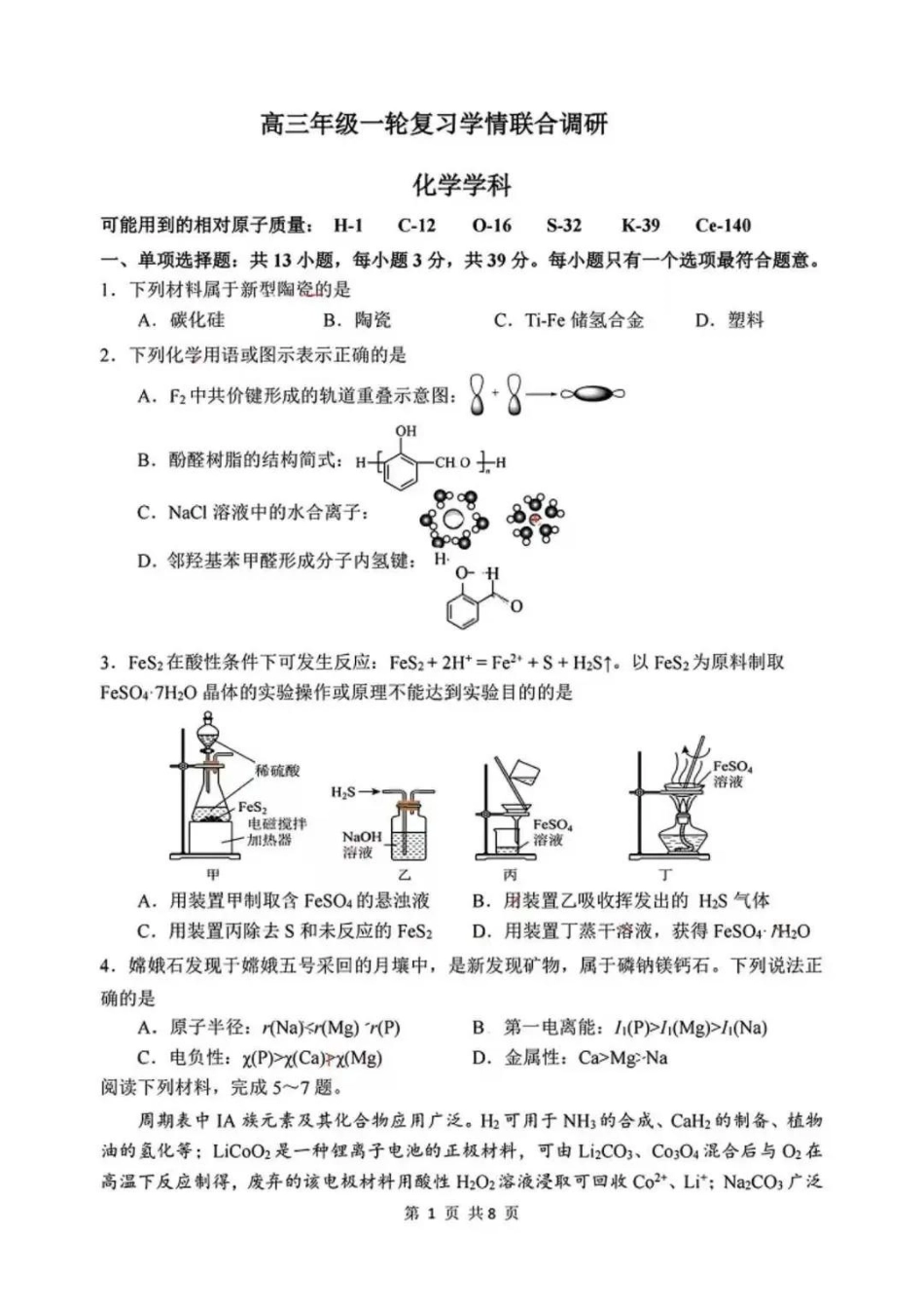 【化学】江苏省苏州市九校2026届高三南京一轮复习学情联合调研(12.24-12.25).pdf_第1页