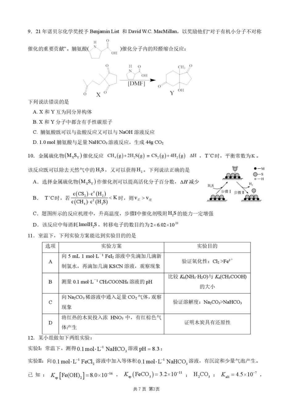 【化学+答案】江苏省金陵中学、姜堰中学、南菁中学、前黄高级中学2026届高三年级综合练习二暨12月联考(小G4联考)(12.22-12.24).pdf_第3页