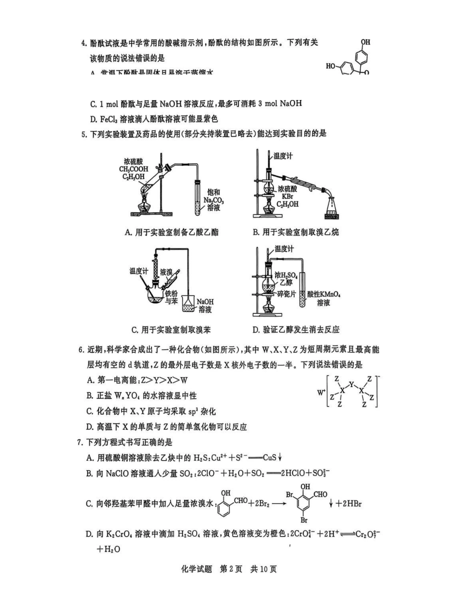 【化学试卷】福建省2026届高三第一次八省联考（T8联考）（12.24-12.25）.pdf_第2页
