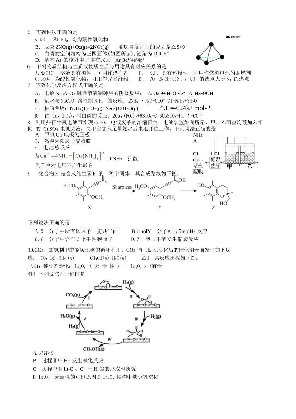 【化学试卷+答案】江苏省扬州市七校联盟2025-2026学年第一学期高三年级第二次联考(12.17-12.18).docx_第2页