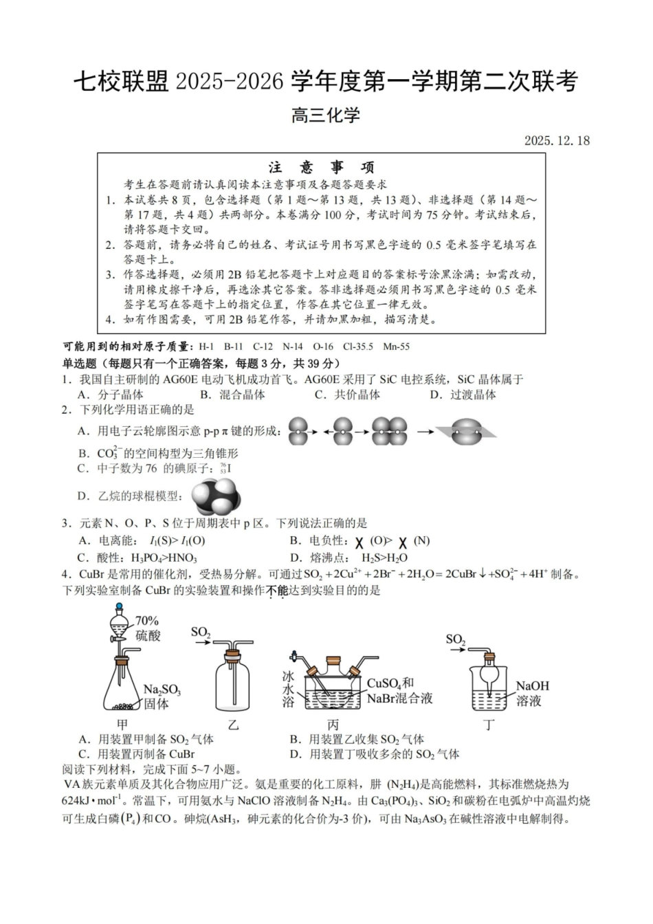 【化学试卷+答案】江苏省扬州市七校联盟2025-2026学年第一学期高三年级第二次联考(12.17-12.18).pdf_第1页