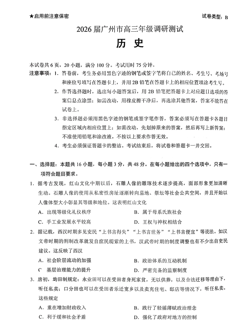 【历史(B卷)】广东省广州市2026届高三年级上学期12月调研测试(广州零模)(12.22-12.24).pdf_第1页