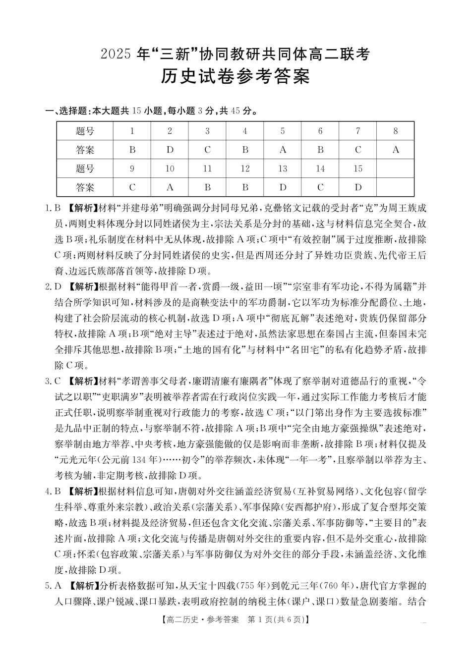 【历史答案】2025年“三新”协同教研共同体高二联考.pdf_第1页