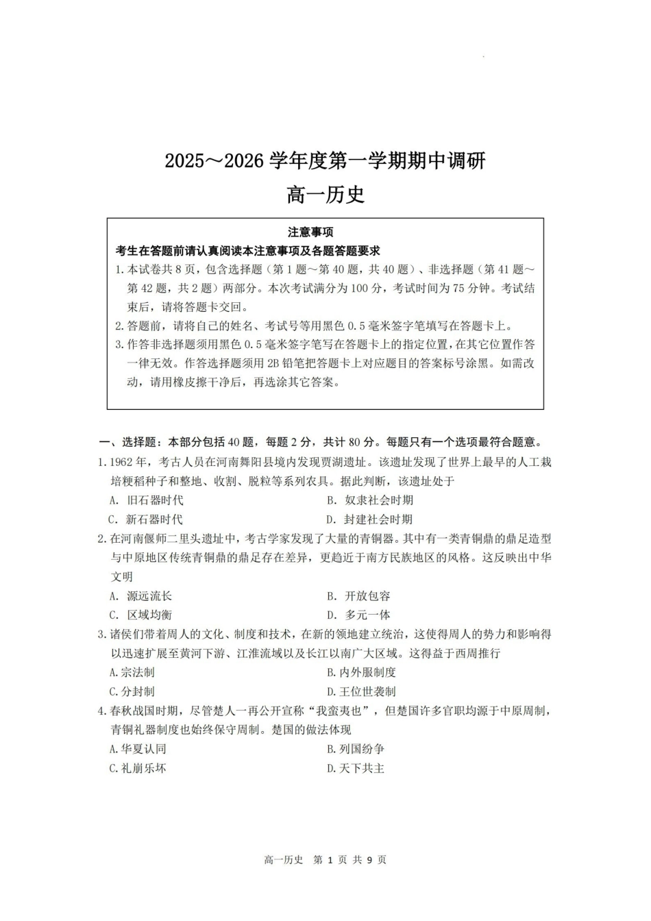 【历史试卷+答案】江苏省盐城市第一中学集团校2025-2026学年高一上学期期中调研考试(11月中旬).pdf_第1页