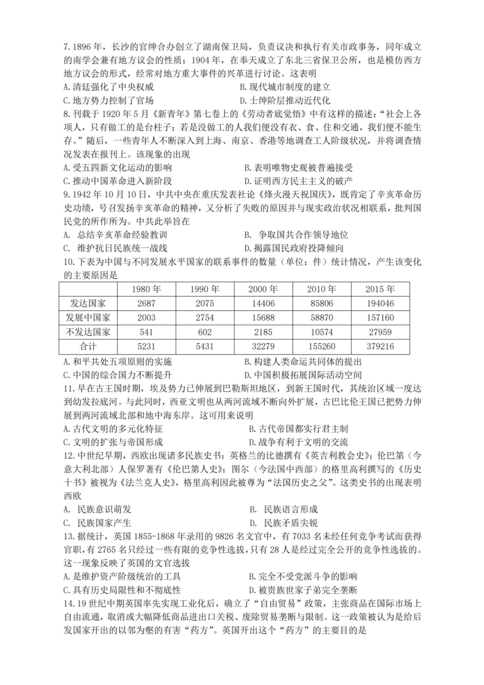 【历史试卷+答案】江苏省扬州市七校联盟2025-2026学年第一学期高三年级第二次联考(12.17-12.18).pdf_第2页