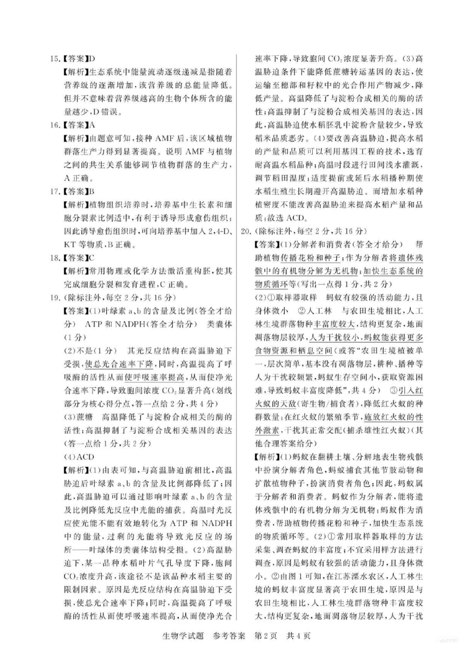 【生物】福建省2026届高三第一次八省联考（T8联考）（12.24-12.25）.pdf_第2页