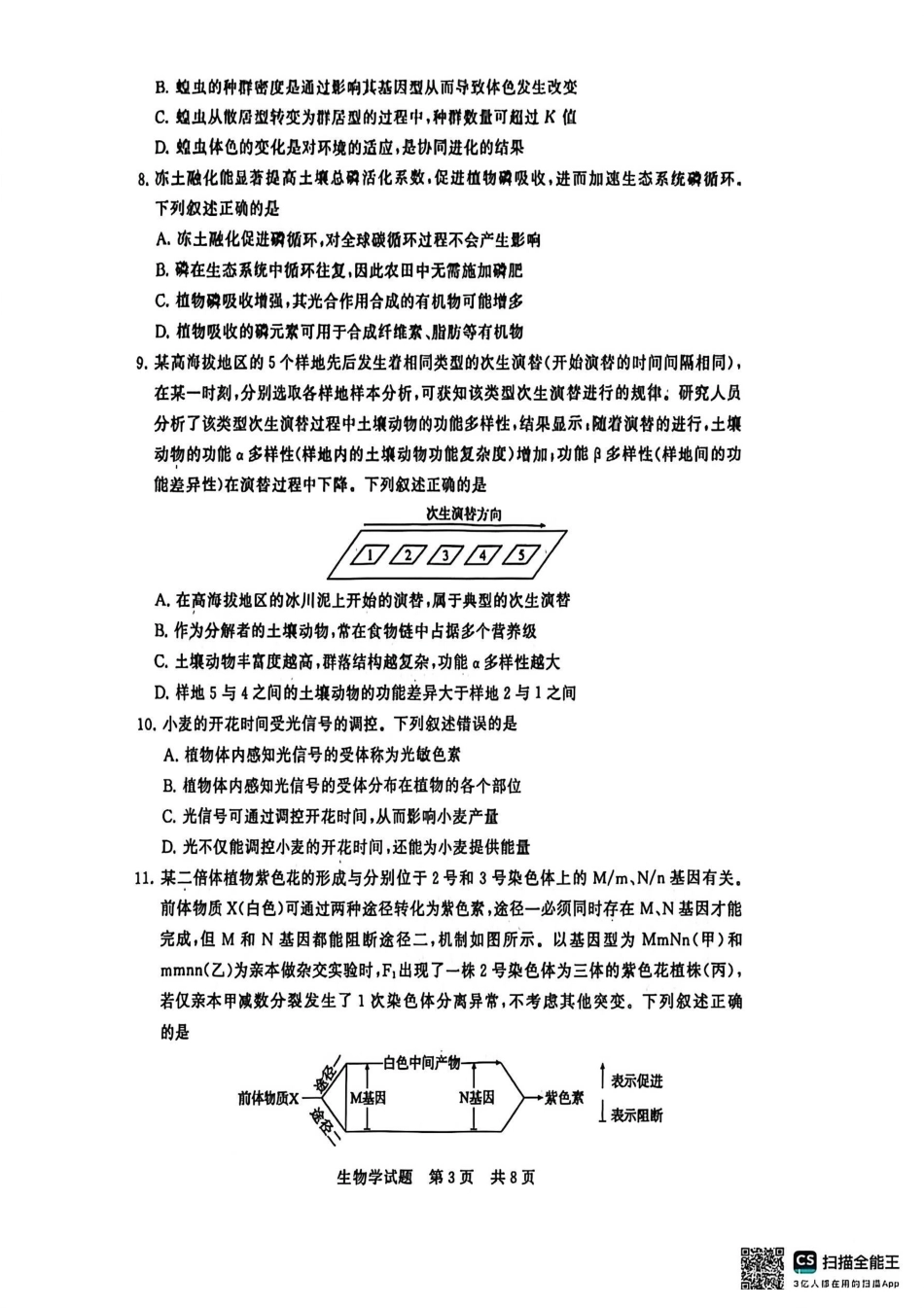 【生物试卷】福建省2026届高三第一次八省联考（T8联考）（12.24-12.25）.pdf_第3页