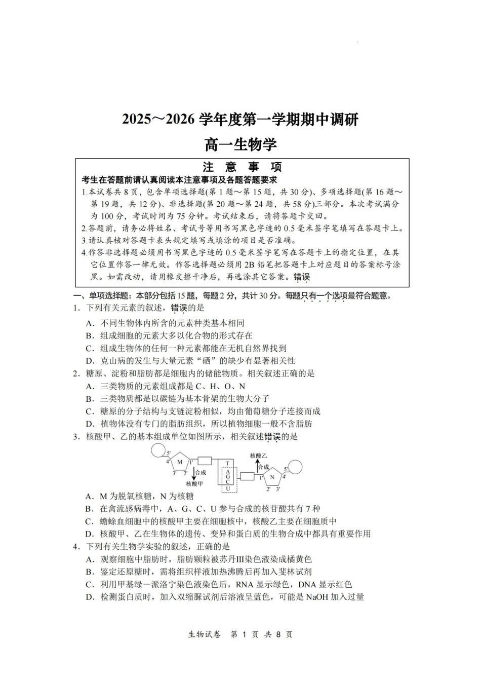 【生物试卷+答案】江苏省盐城市第一中学集团校2025-2026学年高一上学期期中调研考试(11月中旬).pdf_第1页