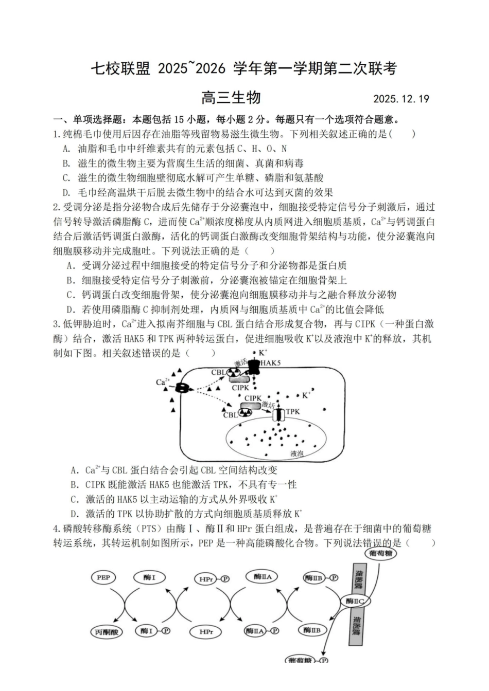 【生物试卷+答案】-江苏省扬州市七校联盟2025-2026学年第一学期高三年级第二次联考(12.17-12.18).pdf_第1页