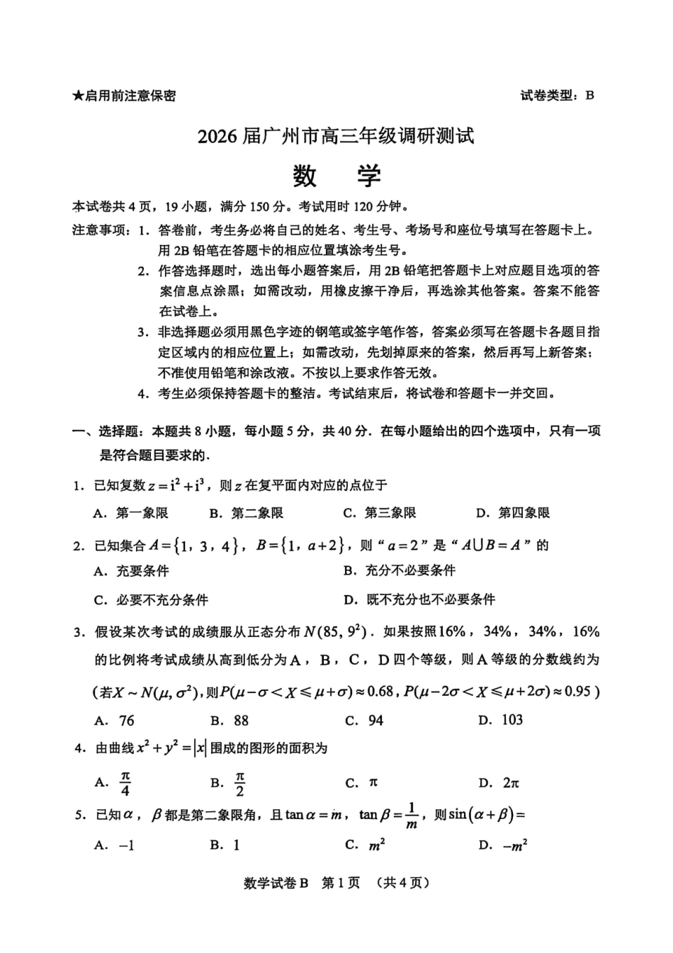 【数学(B卷)】广东省广州市2026届高三年级上学期12月调研测试(广州零模)(12.22-12.24).pdf_第1页