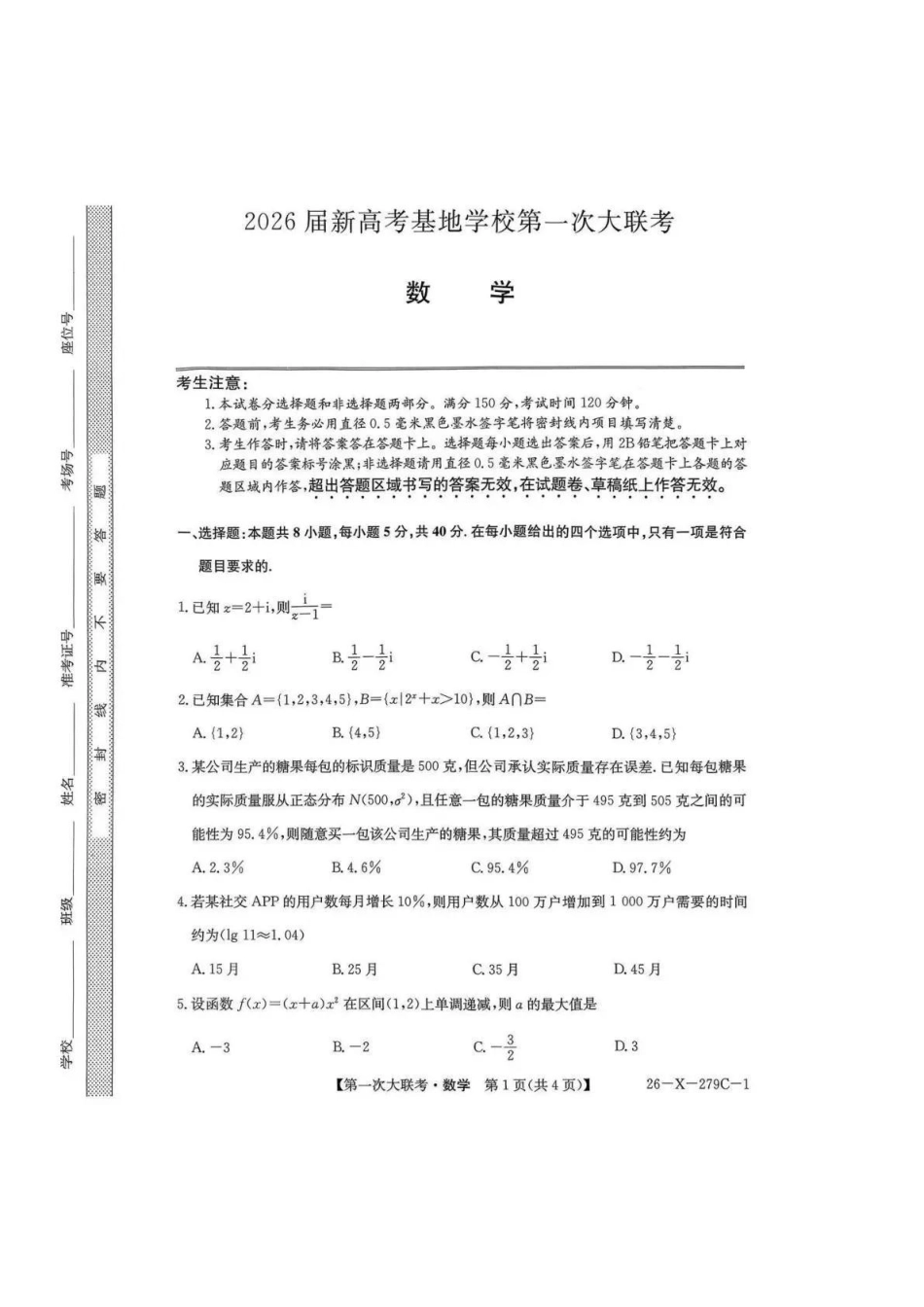 【数学】江苏省新高考基地学校2026届高三年级上学期第一次大联考(12.24-12.26).pdf_第1页