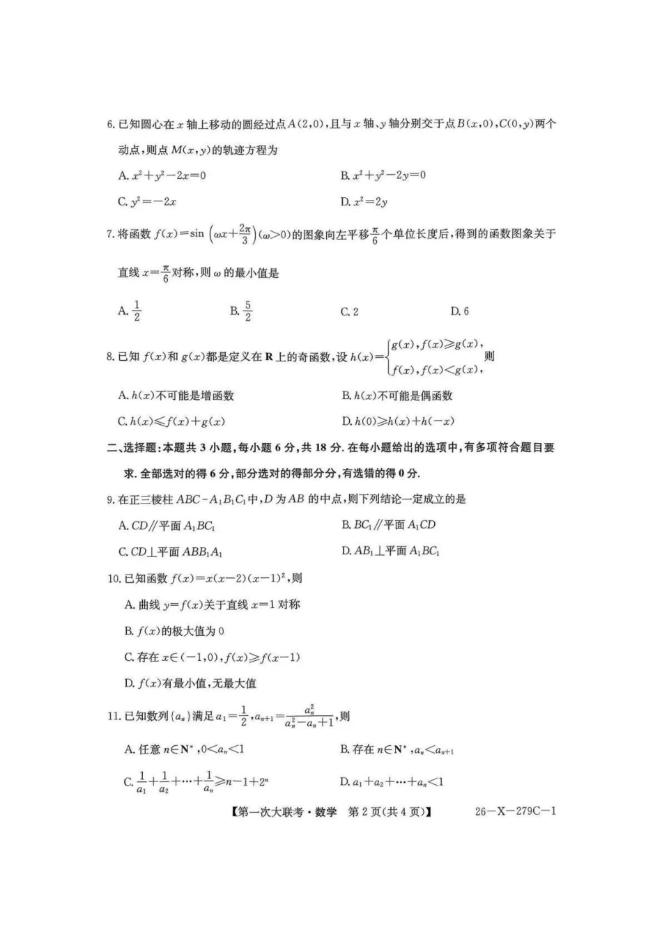 【数学】江苏省新高考基地学校2026届高三年级上学期第一次大联考(12.24-12.26).pdf_第2页