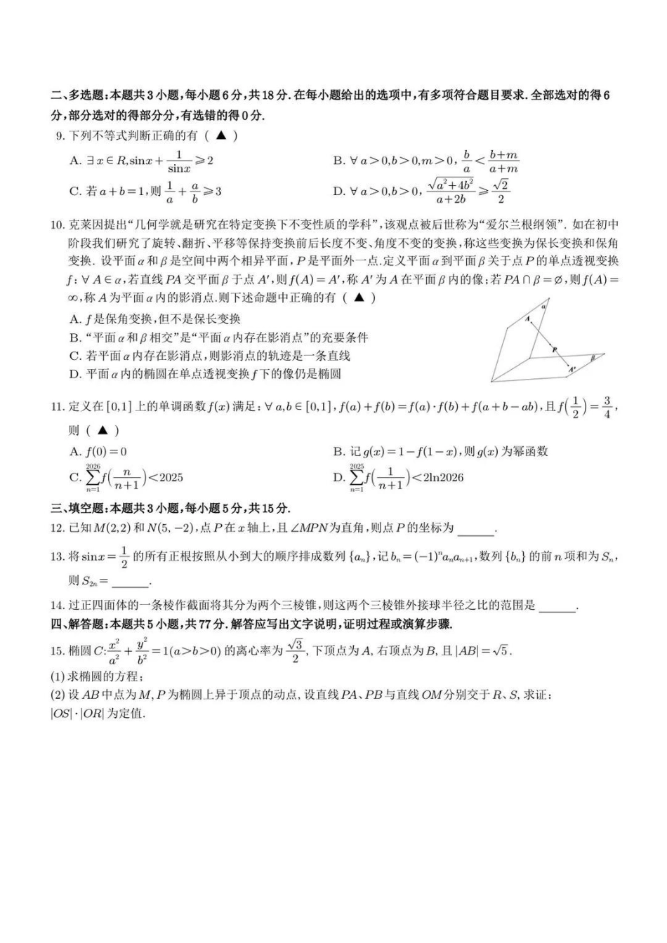 【数学+答案】江苏省苏州市九校2026届高三南京一轮复习学情联合调研(12.24-12.25).pdf_第2页