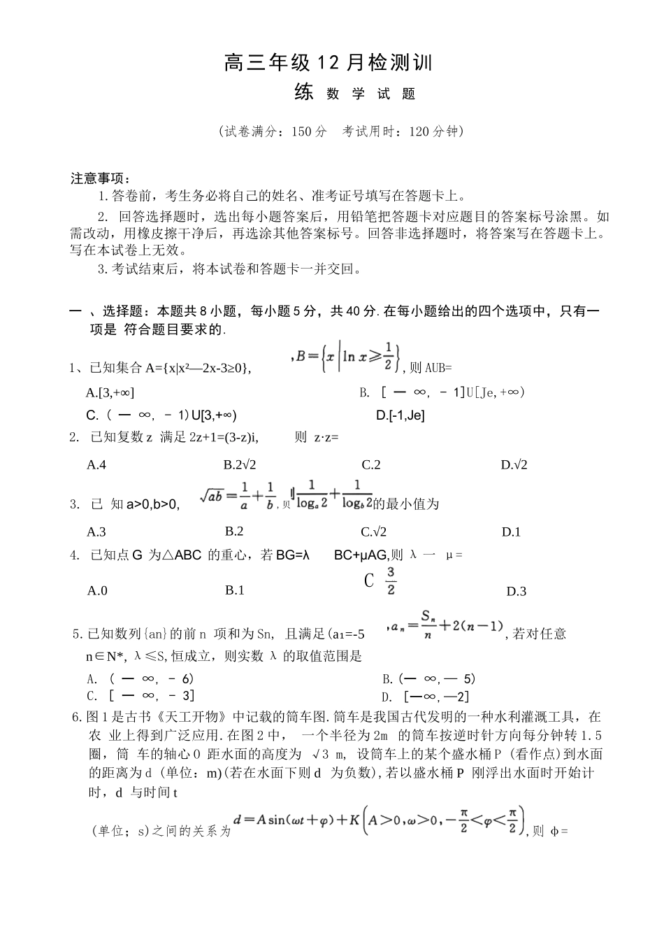 【数学+答案】全国八大百强校2026届高三年级12月检测训练(T8联考)(12.24-12.25).docx_第1页