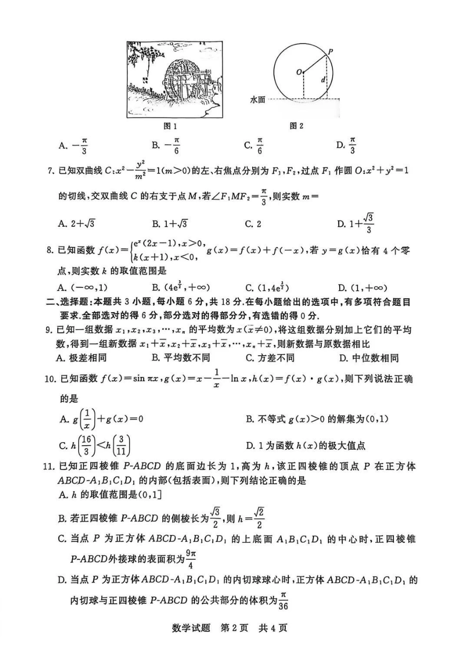 【数学+答案】全国八大百强校2026届高三年级12月检测训练(T8联考)(12.24-12.25).pdf_第2页