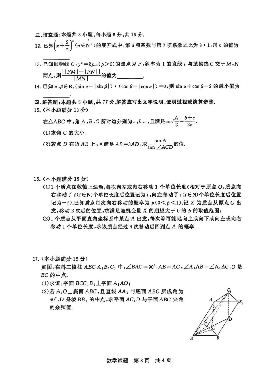 【数学+答案】全国八大百强校2026届高三年级12月检测训练(T8联考)(12.24-12.25).pdf_第3页