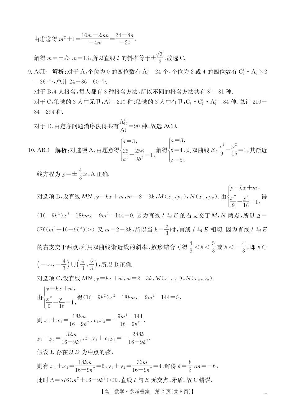 【数学答案】2025年“三新”协同教研共同体高二联考.pdf_第2页