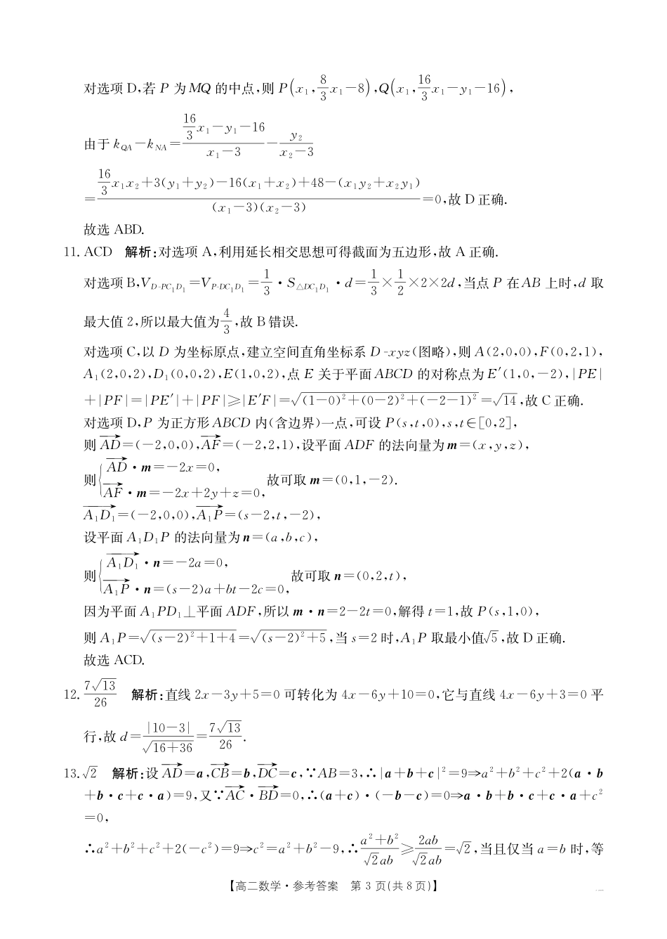 【数学答案】2025年“三新”协同教研共同体高二联考.pdf_第3页