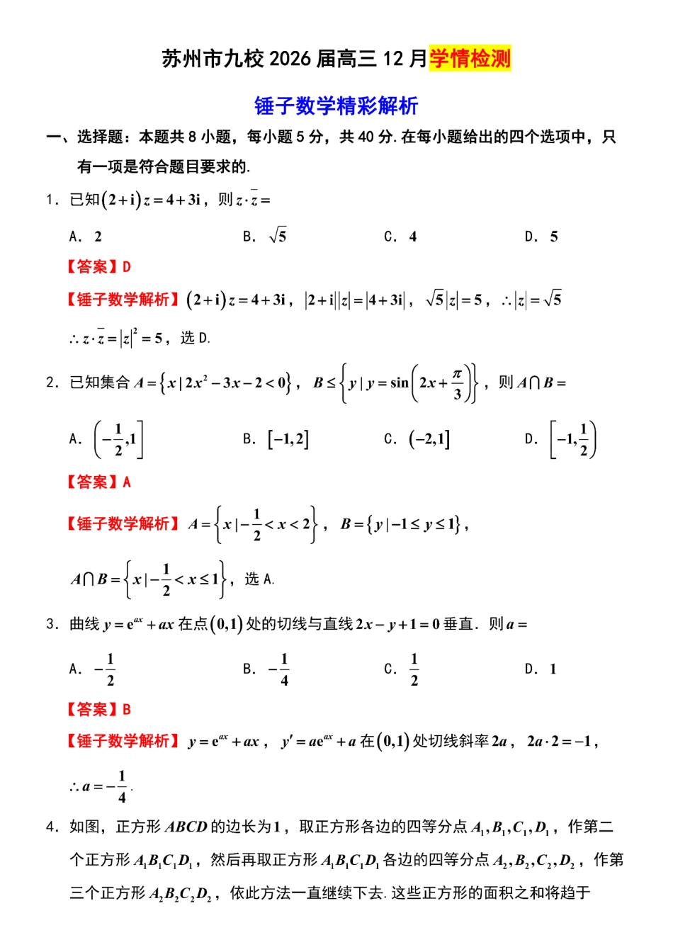 【数学解析】江苏省苏州市九校2026届高三南京一轮复习学情联合调研(12.24-12.25).pdf_第1页