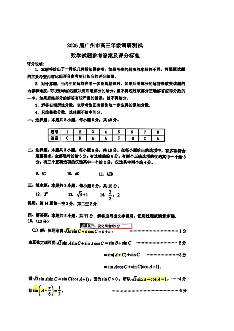 【数学评分标准(官方)】广东省广州市2026届高三年级上学期12月调研测试(广州零模)(12.22-12.24).pdf_第1页