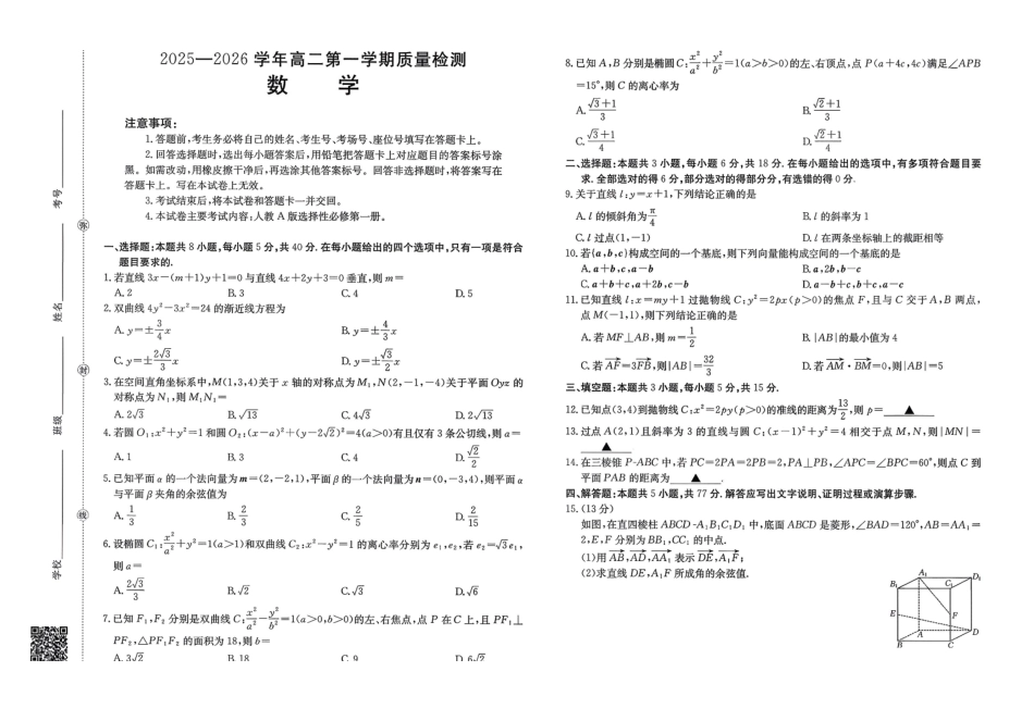 【数学试卷+答案】福建省南平市多校2025一2026学年高二年级第一学期质量检测(12.23-12.24).pdf_第1页