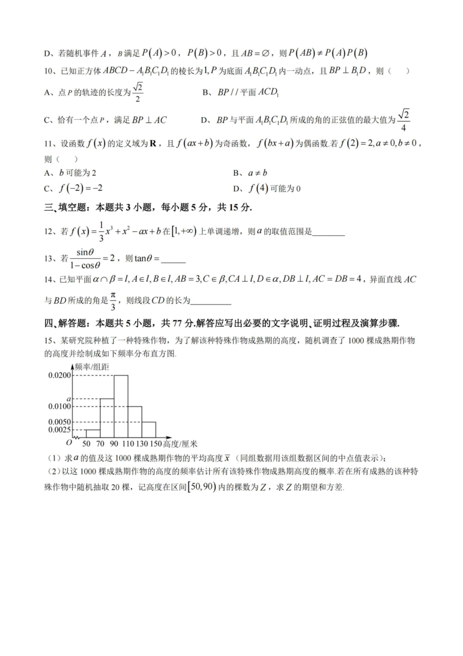 【数学试卷+答案】江苏省扬州市七校联盟2025-2026学年第一学期高三年级第二次联考(12.17-12.18).pdf_第2页