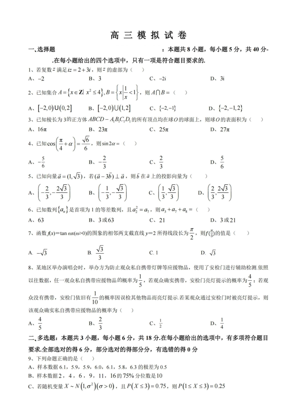 【数学试卷+答案】-江苏省扬州市七校联盟2025-2026学年第一学期高三年级第二次联考(12.17-12.18).pdf_第1页