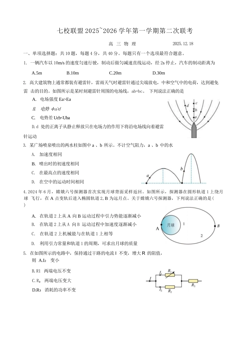 【物理试卷】江苏省扬州市七校联盟2025-2026学年第一学期高三年级第二次联考(12.17-12.18).docx_第1页