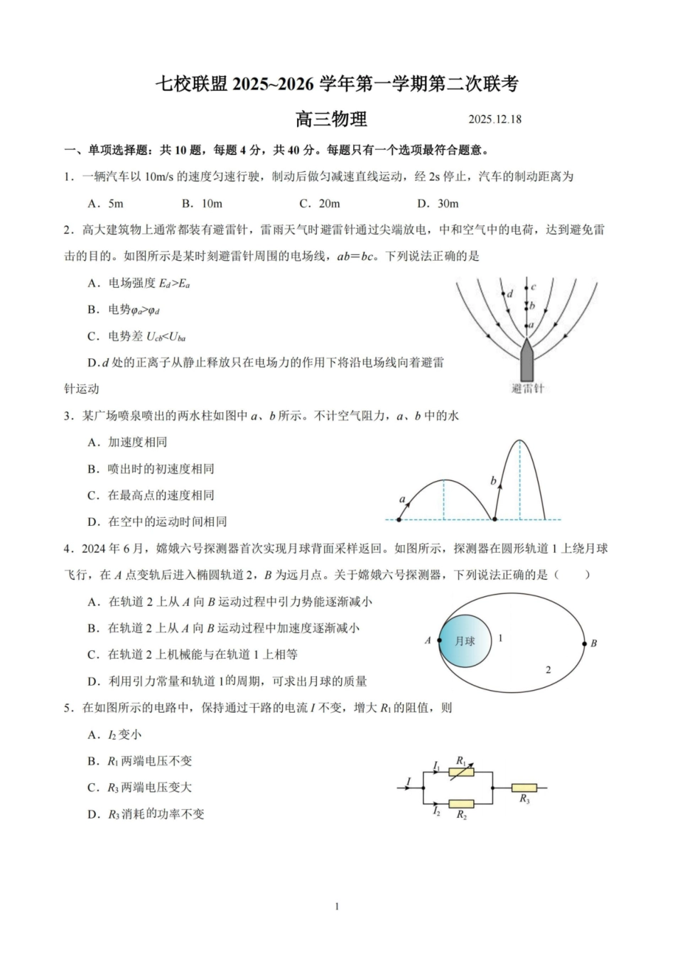 【物理试卷】江苏省扬州市七校联盟2025-2026学年第一学期高三年级第二次联考(12.17-12.18).pdf_第1页