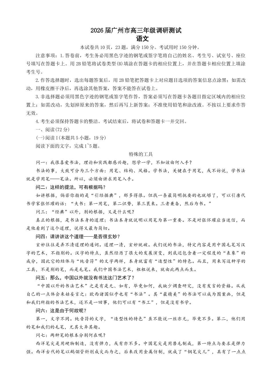 【语文+参考答案】广东省广州市2026届高三年级上学期12月调研测试(广州零模)(12.22-12.24).docx_第1页