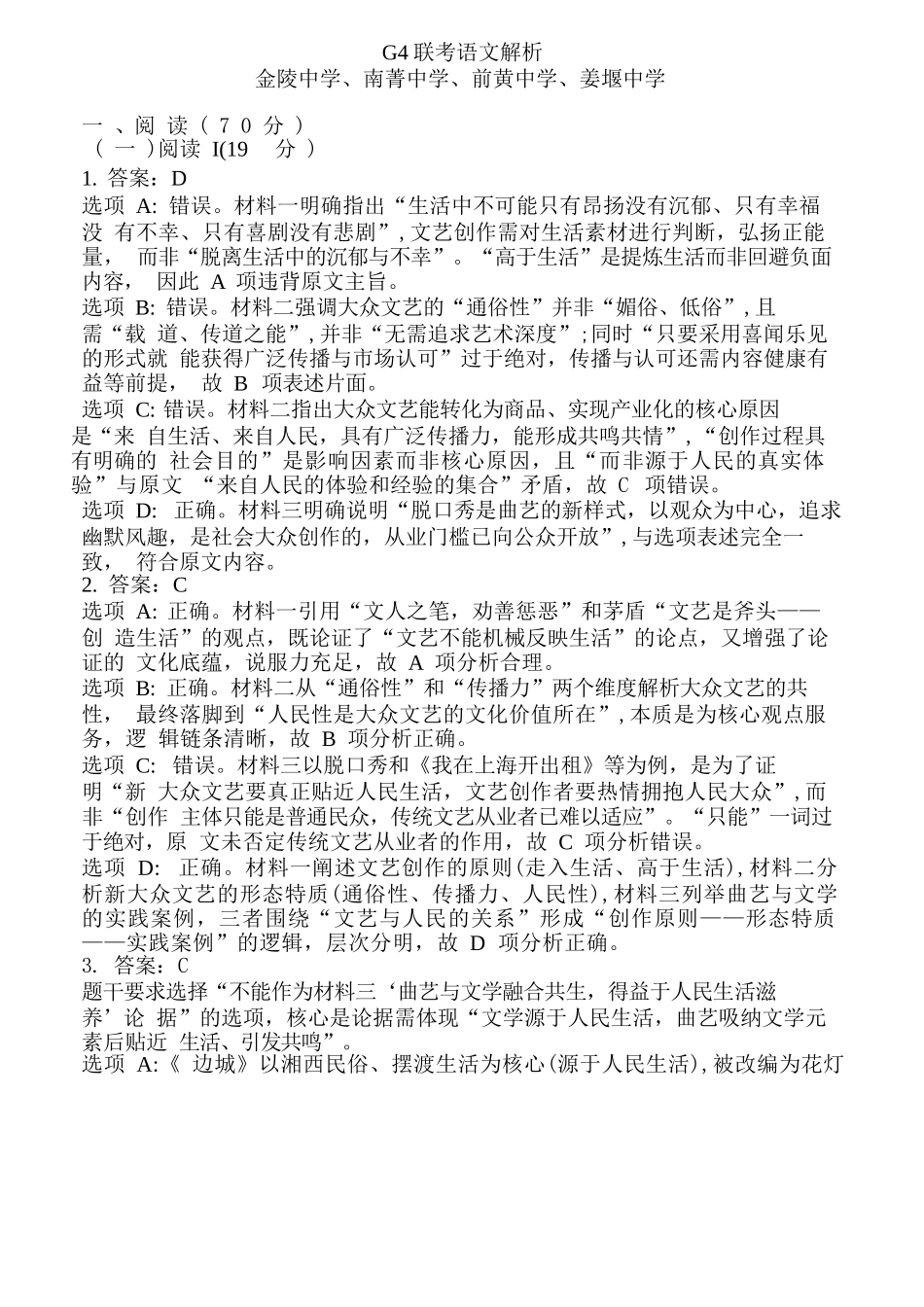 【语文解析】江苏省金陵中学、姜堰中学、南菁中学、前黄高级中学2026届高三年级综合练习二暨12月联考(小G4联考)(12.22-12.24).docx_第1页