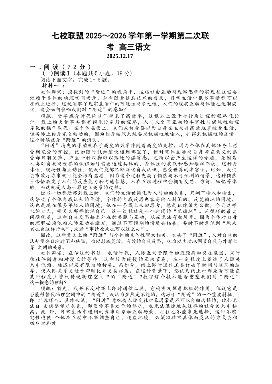 【语文试卷+解析】江苏省扬州市七校联盟2025-2026学年第一学期高三年级第二次联考(12.17-12.18).docx_第1页