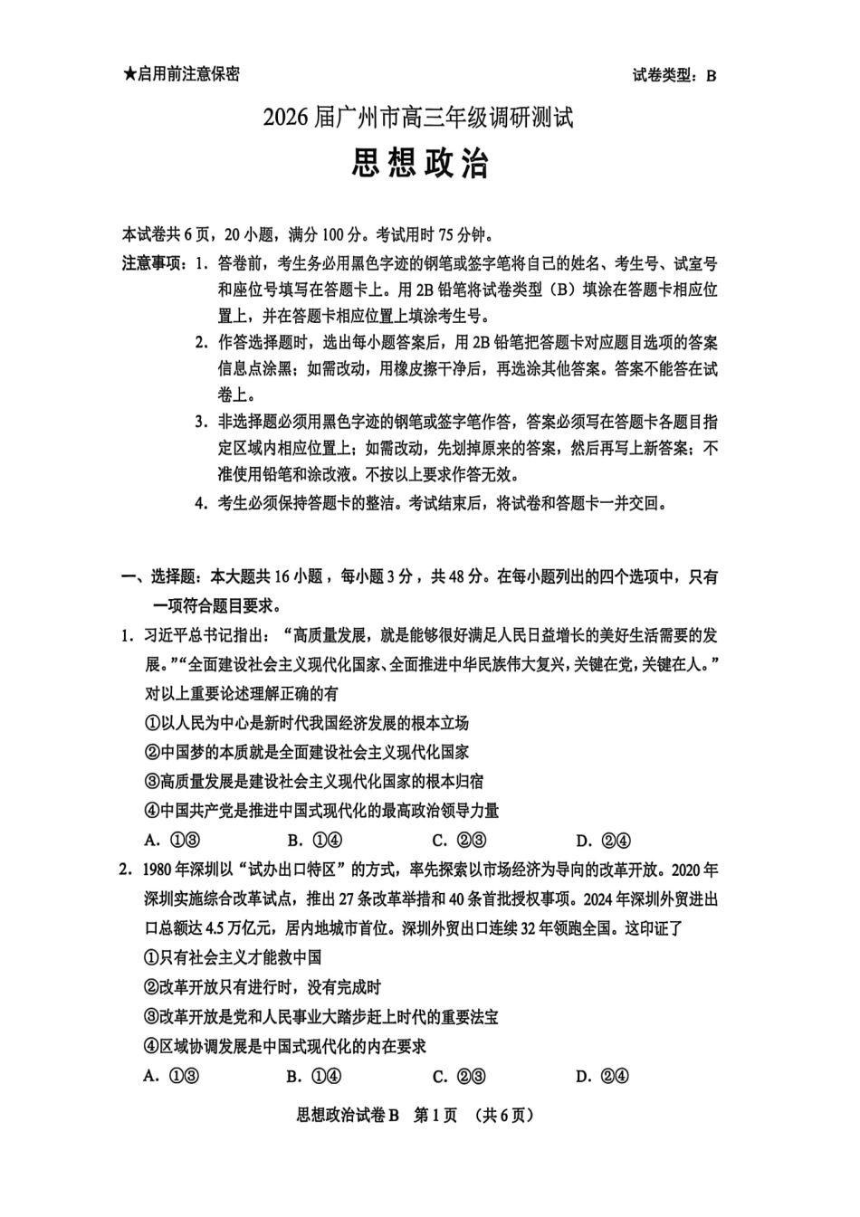 【政治(B卷)】广东省广州市2026届高三年级上学期12月调研测试(广州零模)(12.22-12.24).pdf_第1页