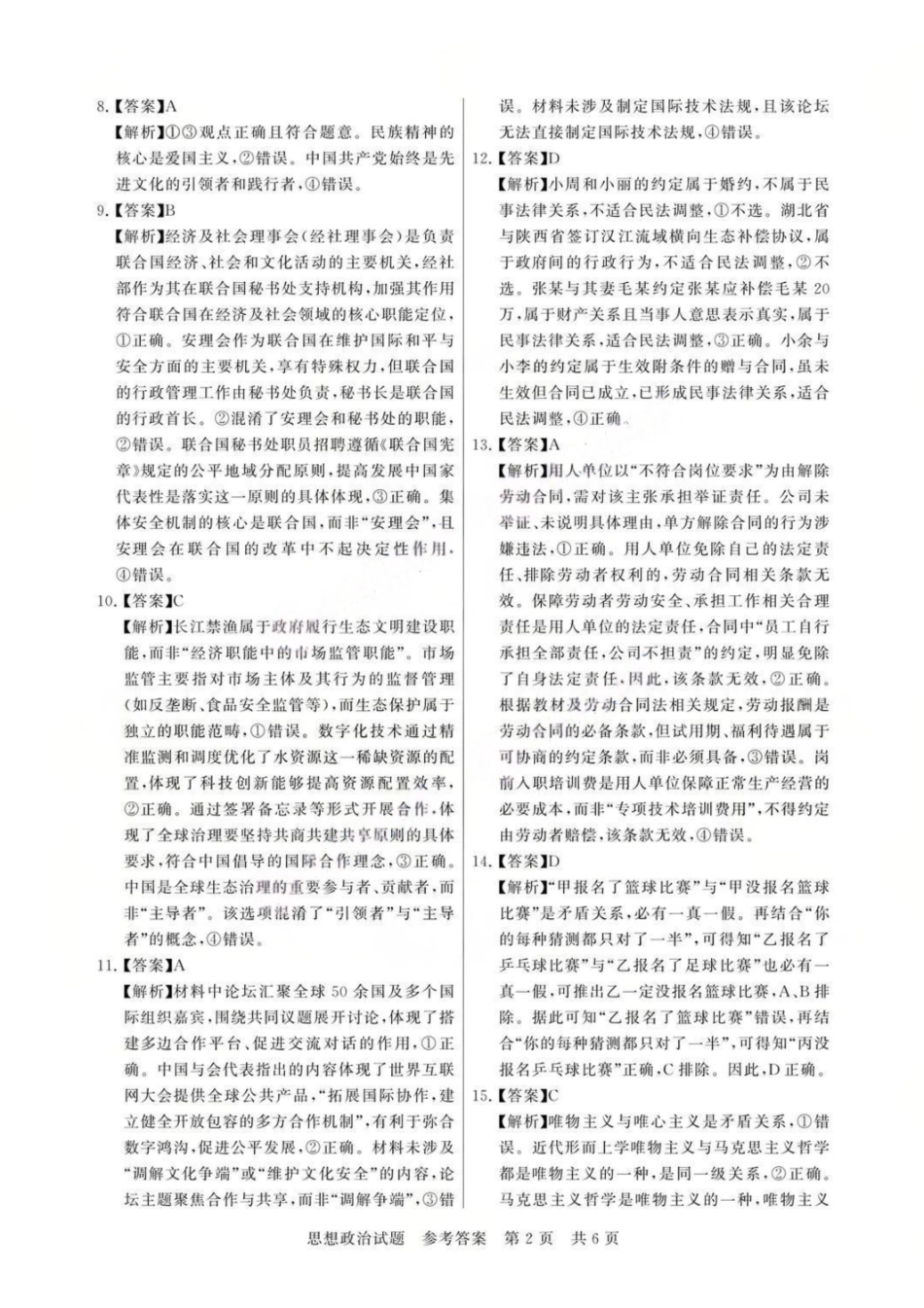 【政治】福建省2026届高三第一次八省联考（T8联考）（12.24-12.25）.pdf_第2页