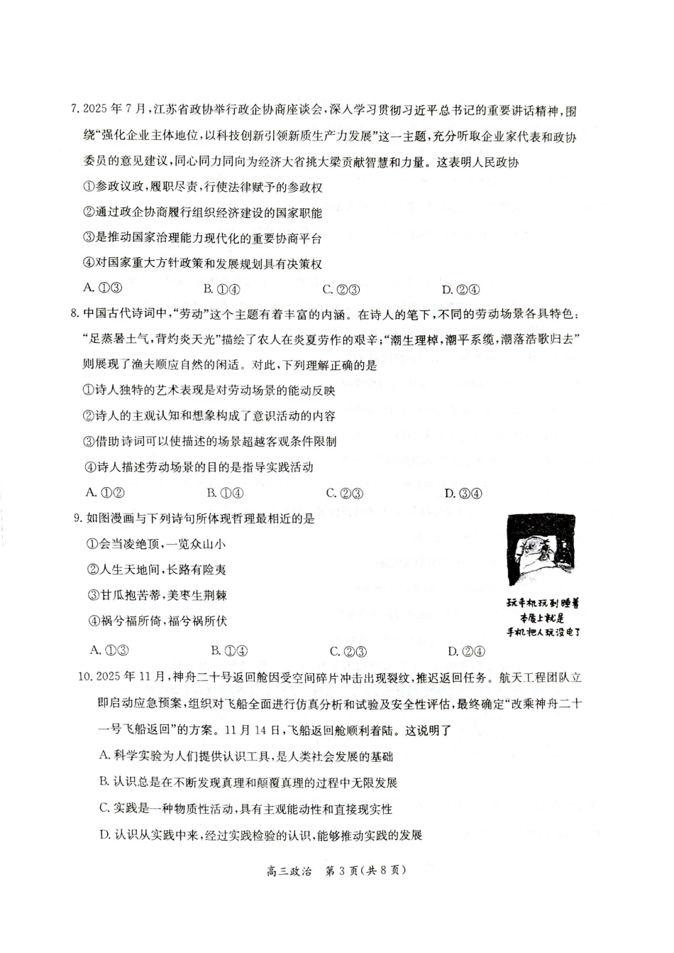 【政治】江苏省新高考基地学校2026届高三年级上学期第一次大联考(12.24-12.26).pdf_第3页