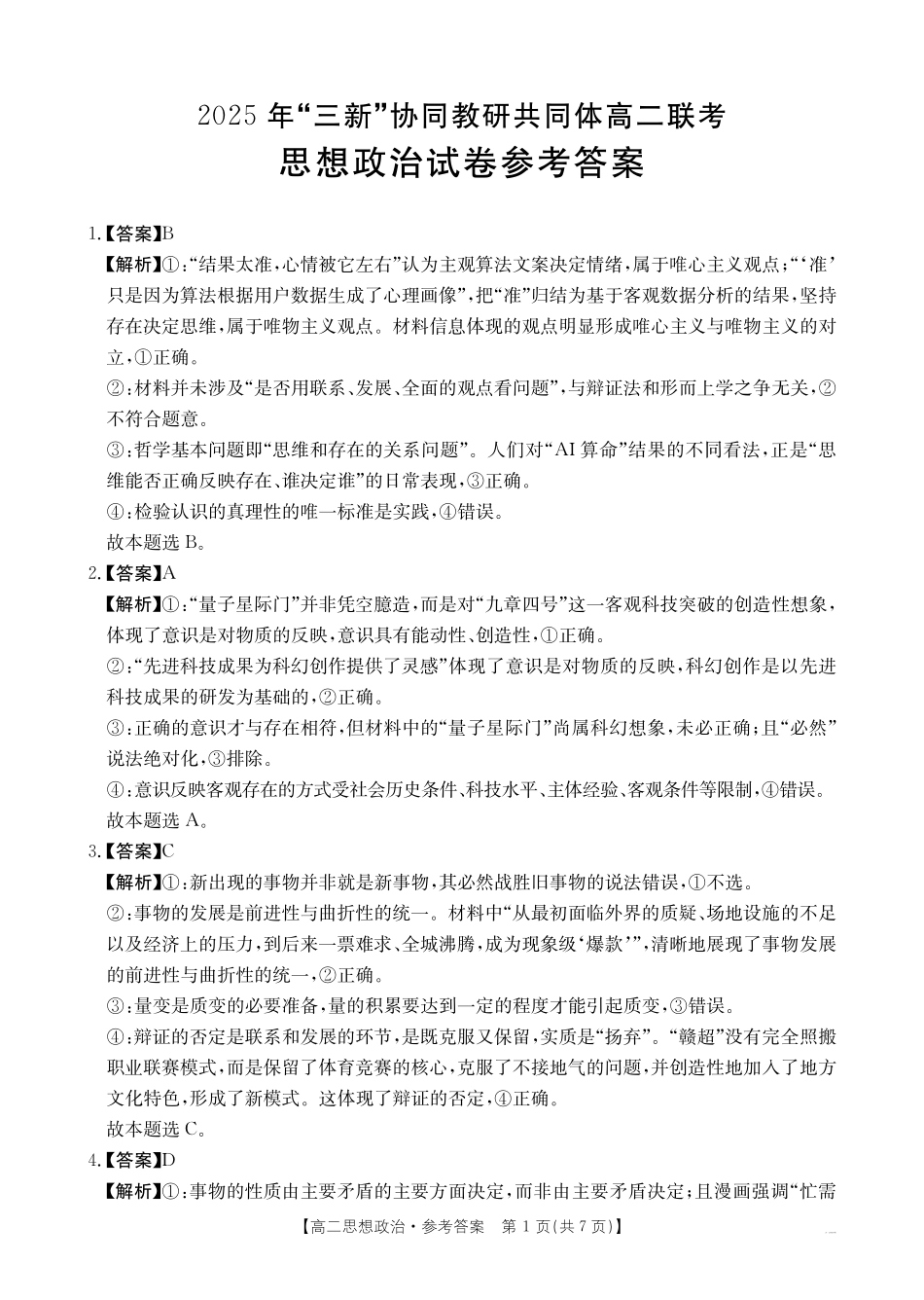 【政治答案】2025年“三新”协同教研共同体高二联考.pdf_第1页