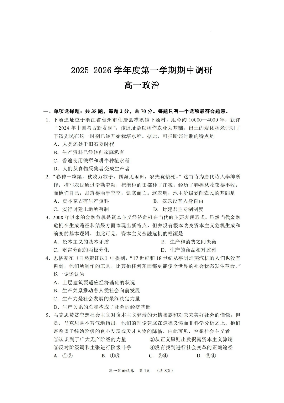 【政治试卷+答案】江苏省盐城市第一中学集团校2025-2026学年高一上学期期中调研考试(11月中旬).pdf_第1页