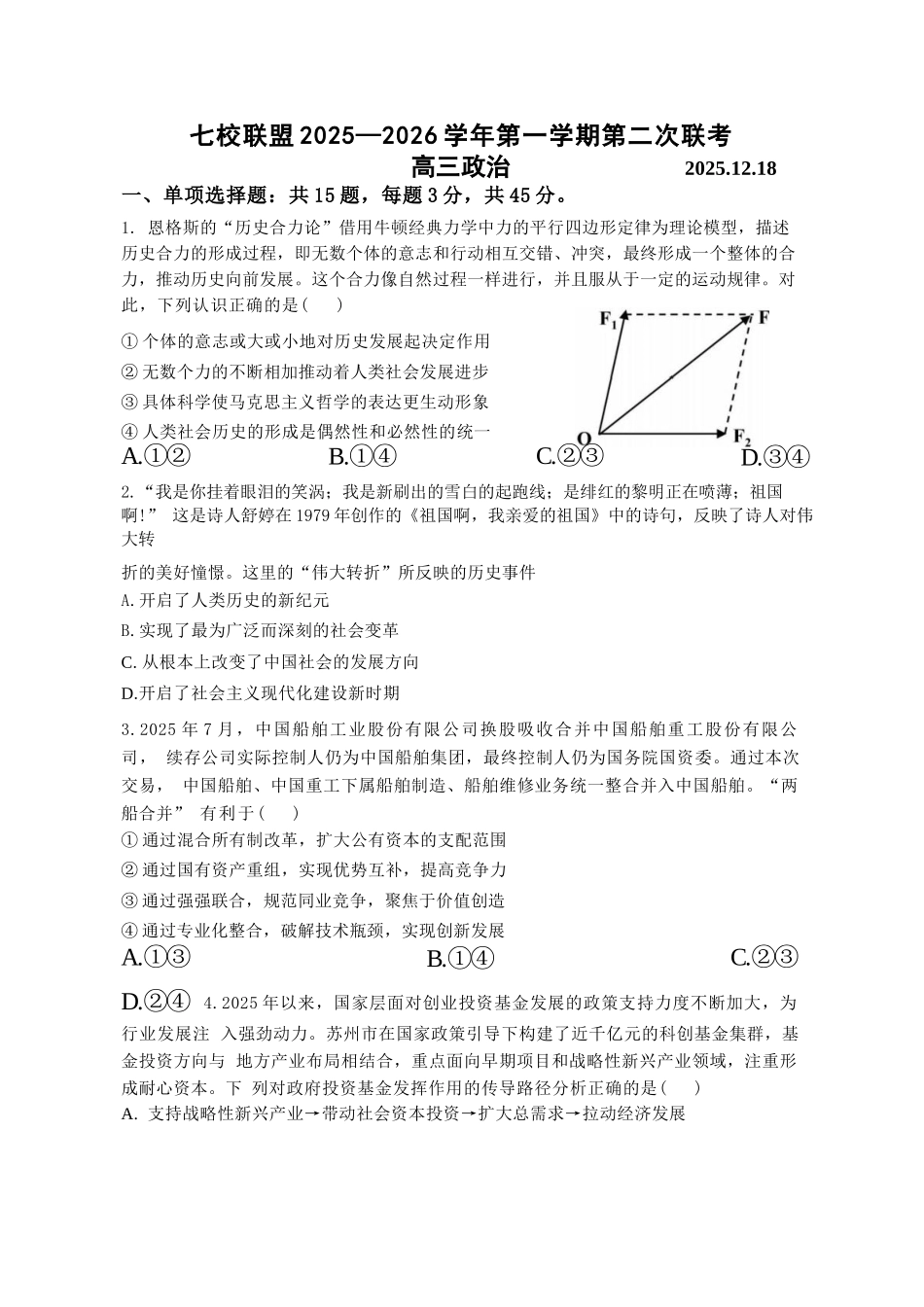 【政治试卷+解析】江苏省扬州市七校联盟2025-2026学年第一学期高三年级第二次联考(12.17-12.18).docx_第1页