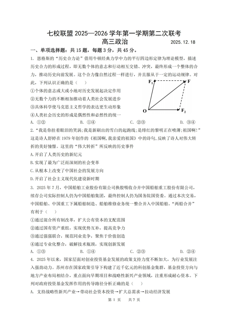 【政治试卷+解析】江苏省扬州市七校联盟2025-2026学年第一学期高三年级第二次联考(12.17-12.18).pdf_第1页