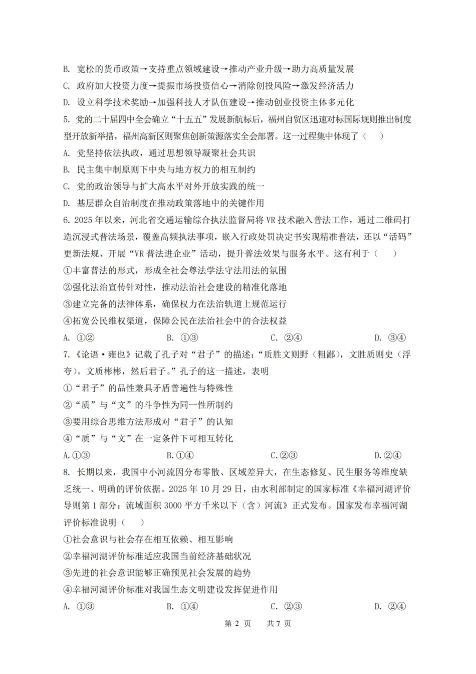 【政治试卷+解析】江苏省扬州市七校联盟2025-2026学年第一学期高三年级第二次联考(12.17-12.18).pdf_第2页