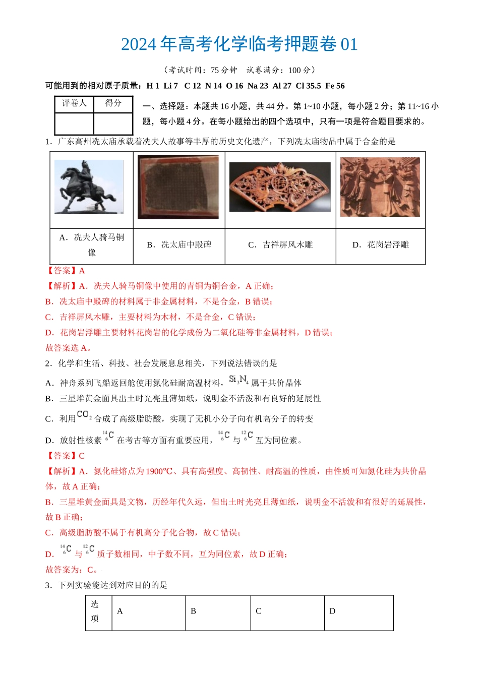 2024年高考化学临考押题卷01高考化学临考押题卷01（解析版）.docx_第1页
